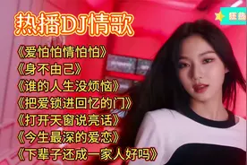 网络热播DJ情歌《爱怕怕情怕怕》《身不由己》《谁的人生没烦恼》
