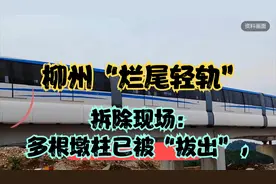 柳州“烂尾轻轨”拆除现场：多根墩柱已被“拔出”，视频封面
