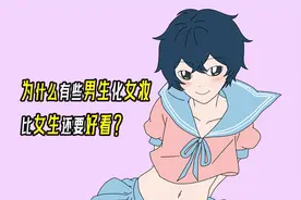 为什么有些男生化女妆，比女生还要好看？视频封面