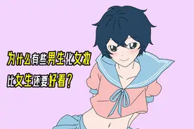 为什么有些男生化女妆，比女生还要好看？视频封面