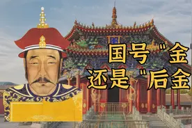 努尔哈赤建国时定的国号是“金”还是“后金” ？