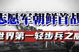 志愿军入朝第一战！是如何展现出，世界第一轻步兵的战斗力？视频封面
