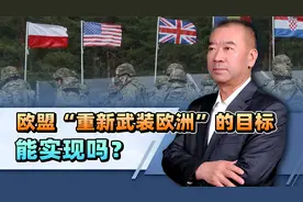 防务自主，结束对美依赖，欧盟“重新武装欧洲”的目标能实现吗？视频封面