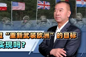 防务自主，结束对美依赖，欧盟“重新武装欧洲”的目标能实现吗？视频封面