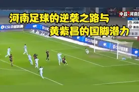 河南足球的逆袭之路与黄紫昌的国脚潜力