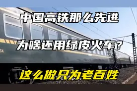 中国高铁那么先进，为啥还用绿皮火车？一切只为老百姓