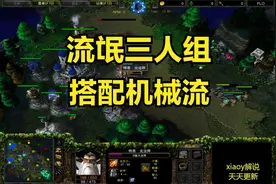 流氓三人组搭配机械流 魔兽争霸xiaoy解说Smoshy WSB视频封面