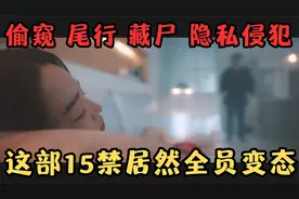 偷窥、尾行、藏尸、隐私侵犯，这部15禁韩国变态片尺度太大了！！视频封面