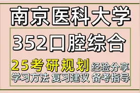 25南京医科大学口腔医学考研（南医大352口腔综合）视频封面
