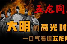 大明朝的高光时刻 五龙同朝视频封面