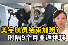 年度喜剧迎大结局，美宇航员9个月后顺利返回地球，结束无效加班视频封面