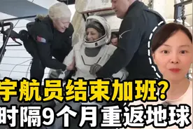 年度喜剧迎大结局，美宇航员9个月后顺利返回地球，结束无效加班视频封面