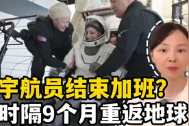 年度喜剧迎大结局，美宇航员9个月后顺利返回地球，结束无效加班视频封面