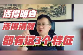 活得明白、活得通透，活得清醒、人生幸福的人，往往有这3个特征视频封面