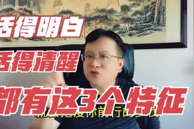 活得明白、活得通透，活得清醒、人生幸福的人，往往有这3个特征视频封面