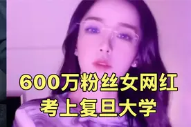 600万粉丝女网红“迅猛龙”上岸复旦 为什么会引来这么多争议？