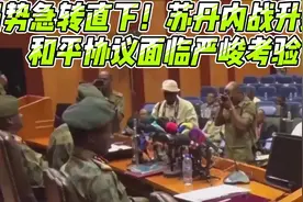 局势急转直下！苏丹内战升级，和平协议面临严峻考验视频封面