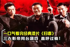 港片：张家辉一句“五年”火遍全球流传至今，三大影帝同台飙戏