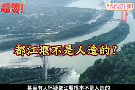 直到看完才明白，为何老外会质疑都江堰可能不是人造的，太神奇了