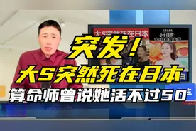 突发！大S徐熙媛突然死于日本，算命师曾说她活不过50岁！视频封面
