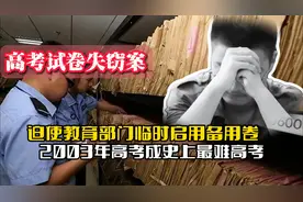 2003年，高考前两天试题失窃，临时启用备用卷，造就史上最难高考