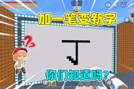 迷你世界：加一笔变新字！丁字加一笔，能变成什么字？视频封面