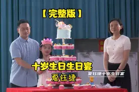 【完整版】夏钰捷十岁生日宴庆典视频