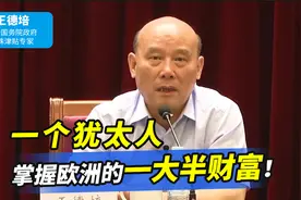 一个犹太家族，掌握了欧洲一大半的财富！难怪欧洲人都怕犹太人视频封面