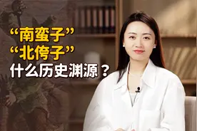 “南蛮子”和“北侉子”，南北方人的外号，都是怎么来的？