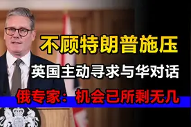 不顾特朗普施压，英国主动寻求与华对话？俄专家：机会已所剩无几视频封面