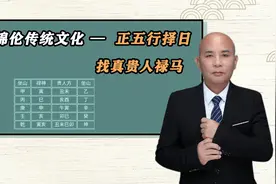 周锦伦传统文化正五行择日-找真贵人禄马视频封面