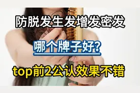防脱发生发增发密发哪个牌子好？top前2公认效果不错视频封面
