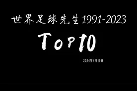 历届世界足球先生TOP10排行榜1991-2023视频封面
