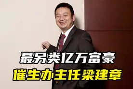 最另类亿万富豪，催生办主任梁建章视频封面