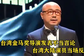 台湾金马奖导演发表不当言论，场面陷入混乱，大陆演员当场反击！