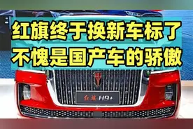 红旗换车标了，新标一经发布惊艳众人，网友称赞：终于洋气一次！