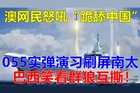 055实弹演习刷屏南太！巴西笑看群狼互撕。视频封面