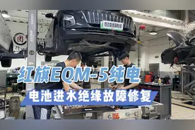 红旗EQM5新能源纯电，电池进水P1DE700电池绝缘故障修复视频封面