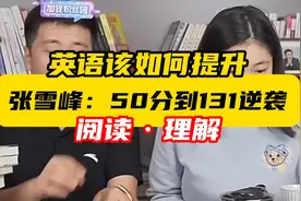 英语如何提分？张雪峰老师分享高中英语50分到131分的经验视频封面