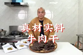 四到五斤的牛肉才能出一斤牛肉干，真材实料，怎能不爱！视频封面