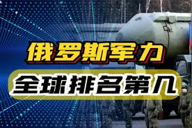 俄乌战争打了三年都没分胜负，俄罗斯军事实力全球第二是真是假？视频封面