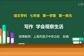 上海空中课堂#语文七上#写作 学会观察生活视频封面