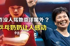 司马南：咋没人骂她崇洋媚外?乒乓奶奶让人感动视频封面