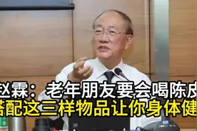 赵霖：老年朋友要会喝陈皮-搭配这三样物品让你身体健康视频封面