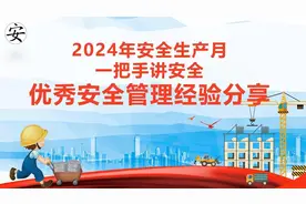 2024年安全生产月之一把手讲安全：优秀安全管理经验分享视频封面