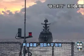 东部战区为什么要进行这次联合演训？来听专家解读视频封面