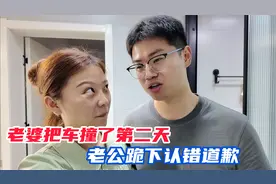老婆把车撞了第二天，风评反转，让老公跪下认错道歉视频封面