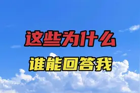 这些为什么？谁能回答我？视频封面