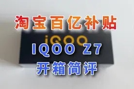 淘宝百亿补贴靠谱吗，IQOOZ7开箱对比Note12tPro，千元机也有120W