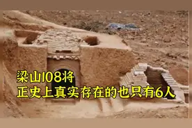 梁山108将，正史上真实存在的也只有6人视频封面
